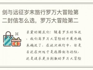 剑与远征罗万大冒险：第二封信中的秘密选择——罗万英勇之旅的新篇章