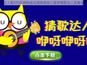 猜歌达人第470关神秘曲目揭晓微信小程序猜歌达人答案全解析