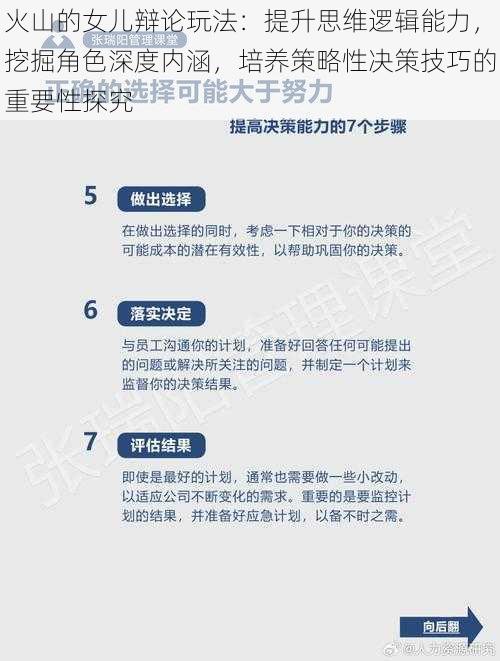 火山的女儿辩论玩法：提升思维逻辑能力，挖掘角色深度内涵，培养策略性决策技巧的重要性探究