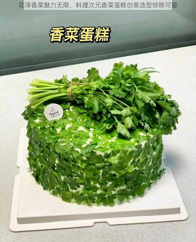 花泽香菜魅力无限，料理次元香菜蛋糕创意造型惊艳可爱