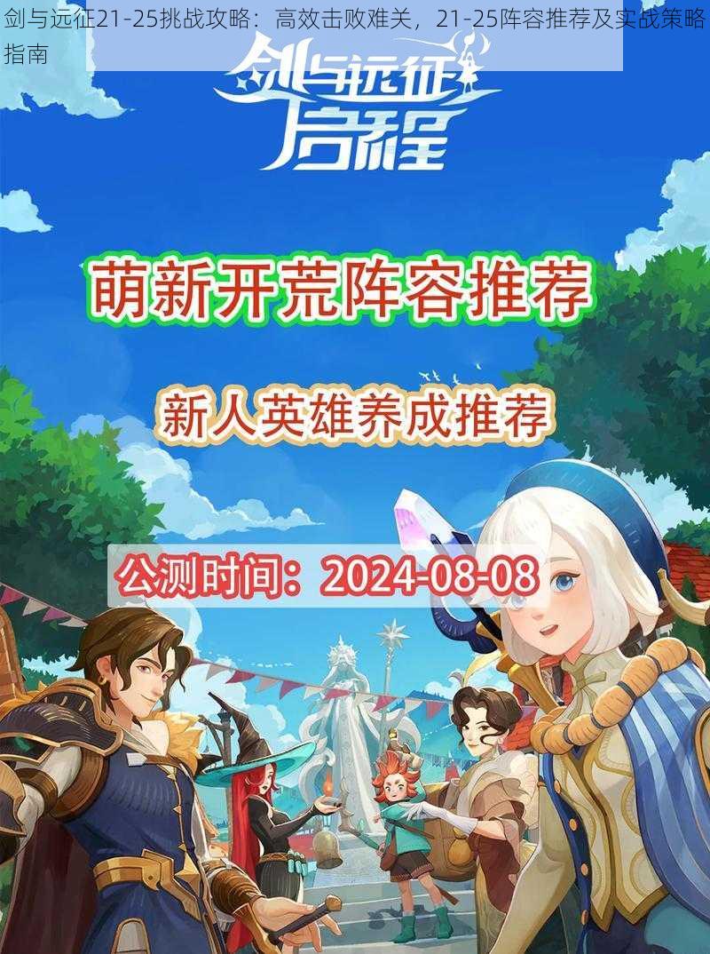 剑与远征21-25挑战攻略：高效击败难关，21-25阵容推荐及实战策略指南