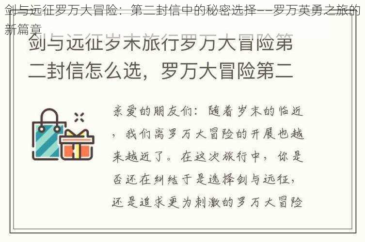 剑与远征罗万大冒险：第二封信中的秘密选择——罗万英勇之旅的新篇章