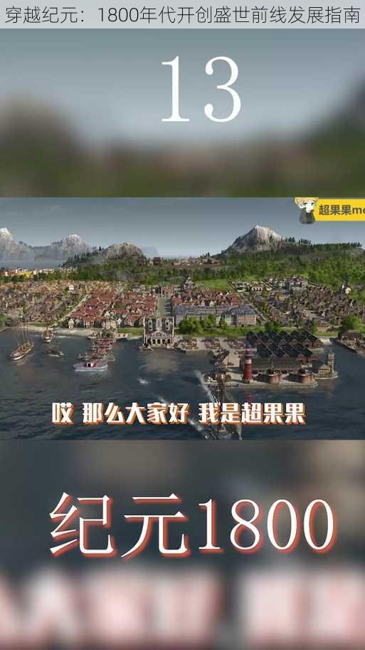 穿越纪元：1800年代开创盛世前线发展指南