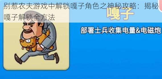 别惹农夫游戏中解锁嘎子角色之神秘攻略：揭秘嘎子解锁全方法