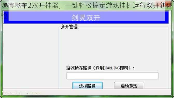 城市飞车2双开神器，一键轻松搞定游戏挂机运行双开新体验