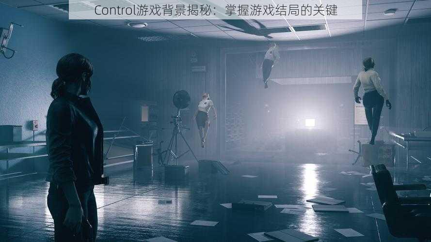 Control游戏背景揭秘：掌握游戏结局的关键